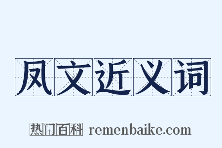 凤文近义词是什么意思的图片